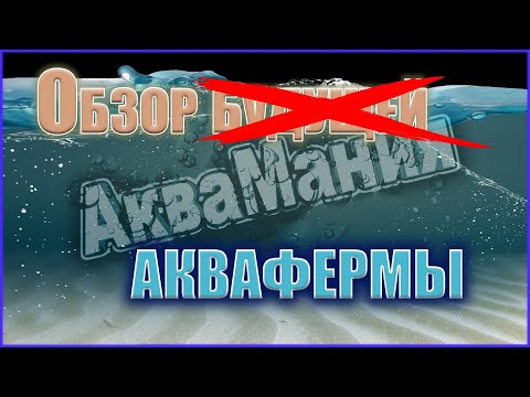 Видео: Обзор аквариумной разводни АкваМания