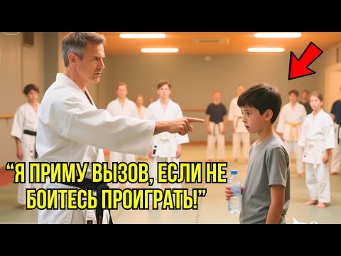 Видео: Чёрный Пояс Вызвал Бедного Мальчика На Бой Ради Шутки – Через Пять Минут Он Сильно Пожалел Об Этом..