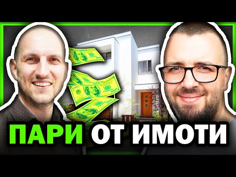 Видео: 5 НАЧИНА ДА ИЗКАРВАШ ПАРИ ОТ ИМОТИ | Тодор Пастармаджиев | Еп 33