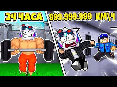Видео: Я КАЧАЛСЯ 24 ЧАСА И СБЕЖАЛ ИЗ САМОЙ БОМЖАТСКОЙ ТЮРЬМЫ В РОБЛОКСЕ! ROBLOX Prison Hustle
