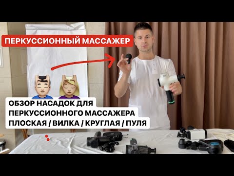 Видео: Как выбрать насадку для перкуссионного массажера. Насадки для вибрационного пистолета для массажа