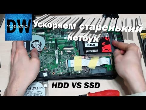 Видео: HDD против SSD, Ускорит ли старый нетбук SSD