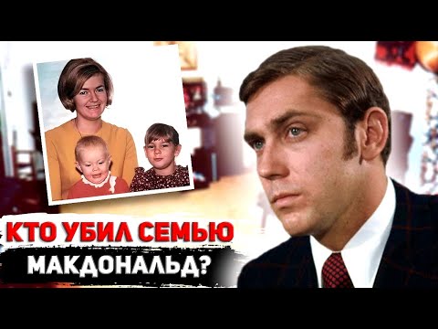 Видео: Самое громкое дело 70-х годов || Дело семьи Макдональд