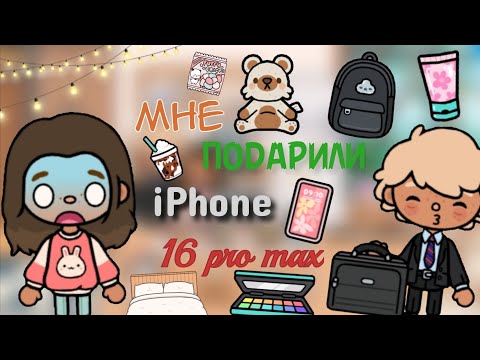 Видео: ^VLOG::утро в новом доме🐾 + айфон??📱🎁 / тока бока / toca boca / Jessica toca 🎀