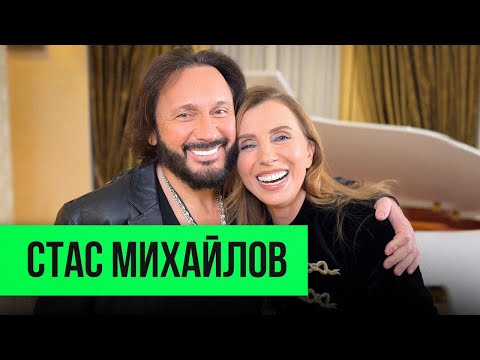 Видео: Стас Михайлов: о главных ценностях, карьерных поворотах и дуэте с Люсей Чеботиной