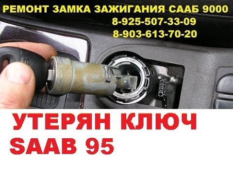Видео: Утерян ключ Saab 9.5 восстановление ключа т 89255073309