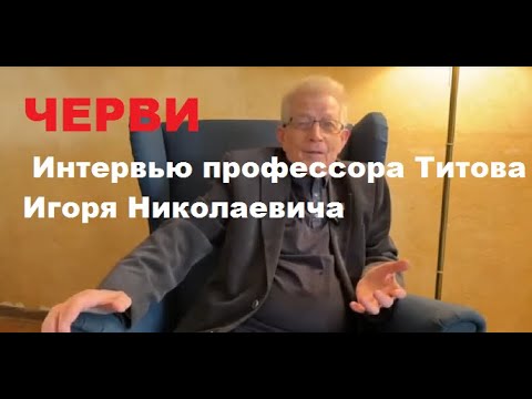 Видео: Нет не каких червей "калифорнийских и старатель" "дендробены". Интервью профессора Титова И. Н.