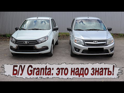 Видео: Всё,что стоит знать про Б/У Lada Granta!