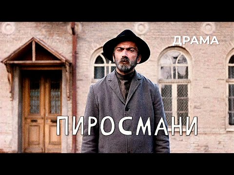 Видео: Пиросмани (1969 год) историческая драма