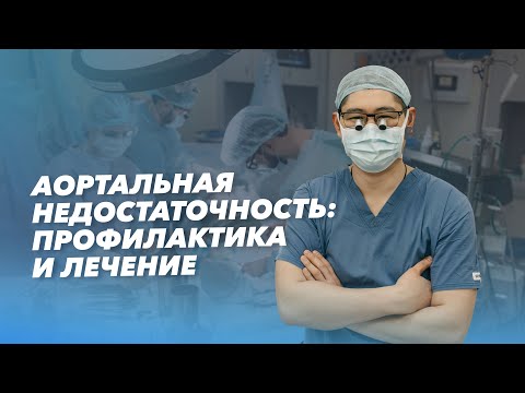 Видео: Аортальная недостаточность: лечение, профилактика
