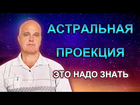 Видео: Астральная проекция | Это надо знать