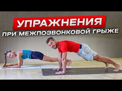 Видео: Простые упражнения при межпозвонковой грыже