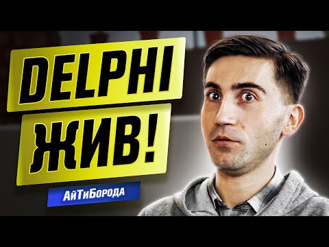Видео: Всё о Delphi & Pascal / Из музыканта в программисты / Интервью с Delphi Developer