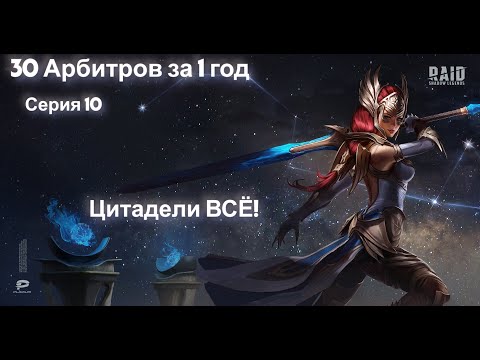 Видео: Raid.30 арбитров за 1год.С цитаделями покончено.Ещё один новичок.