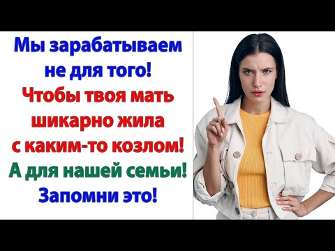 Видео: Я был неправ! Больше мать от меня ни копейки не увидит! Особенно после того, что она сделала!