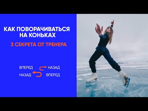 Видео: Как повернуться на коньках: 3 СЕКРЕТА от тренера по фигурному катанию. Так точно все получится