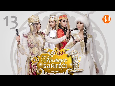 Видео: Сахипжамал қарсыластарын шаң қаптыра алды ма? | Келіндер бәйгесі | 1 маусым 13 бөлім