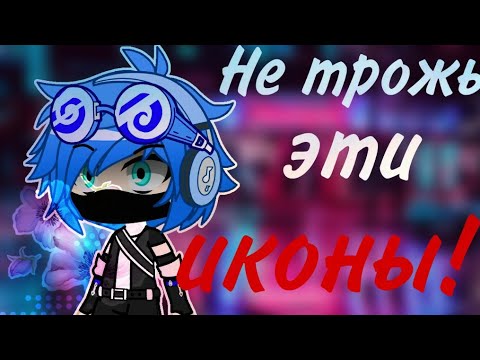 Видео: [💙❄️🧊]-Страшилки на ночь|Не трожь эти иконы!|Страшилки гача лайф|-[💙❄️🧊]