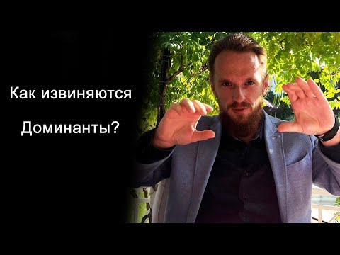 Видео: Стоит ли извиняться? (Закон Силы)