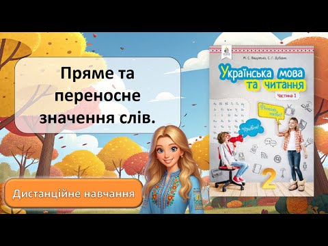 Видео: Урок №14. Пряме і переносне значення слів.