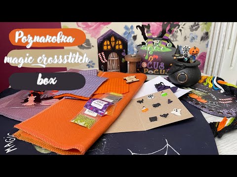 Видео: 6. Magic crossstitch box(заглянемо в середину магічної коробки) 🎃