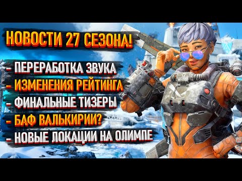 Видео: Переработка звука в Apex Legends в 27 сезоне / Изменения рейтинга / Новые тизеры 27 сезона Апекса