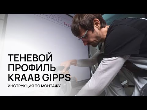 Видео: KRAAB-GIPPS - теневой профиль для гипсокартонных потолков/ ГКЛ