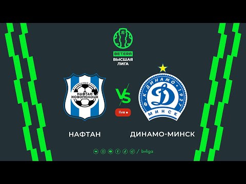 Видео: LIVE | Naftan-Novopolotsk – Dinamo-Minsk| Нафтан-Новополоцк —Динамо-Минск