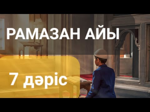 Видео: Рамазан айы жетінші сабақ.... Ерлан Ақатаев