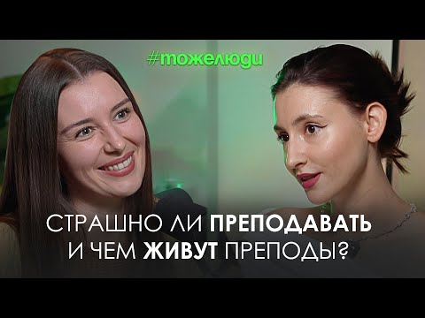 Видео: #ТОЖЕЛЮДИ с Олесей Косовской и Аней Валеевой: страшно ли преподавать и чем живут преподы?