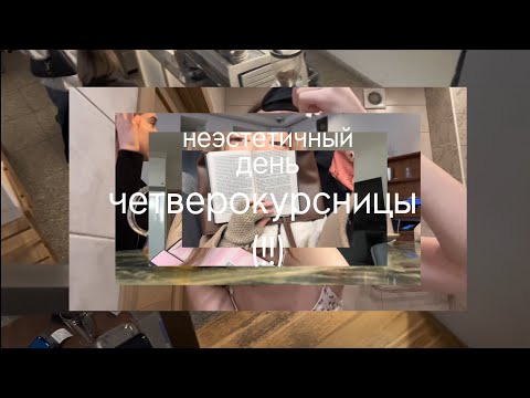 Видео: неэстетичный влог // день из 4 курса