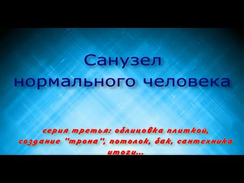 Видео: Санузел нормального человека, 3 серия: внутренняя отделка, сантехника, итоги, смета.