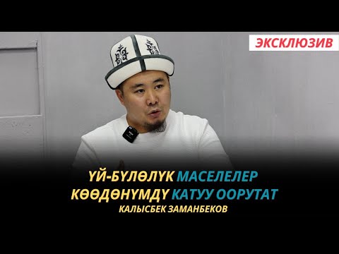 Видео: Калысбек Заманбеков: Үй-бүлөлүк маселелер көөдөнүмдү катуу оорутат | эксклюзив | интервью