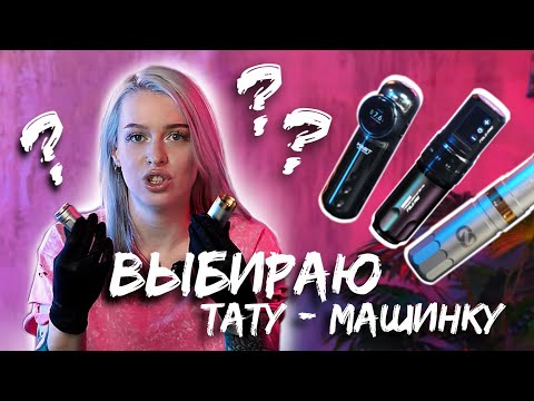 Видео: Выбираю себе тату машинку из бренда WJX