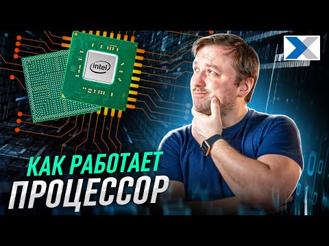 Видео: Как работают процессоры ваших ПК и гаджетов: просто о сложном
