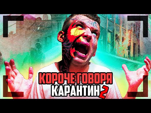 Видео: КОРОЧЕ ГОВОРЯ, КАРАНТИН 2