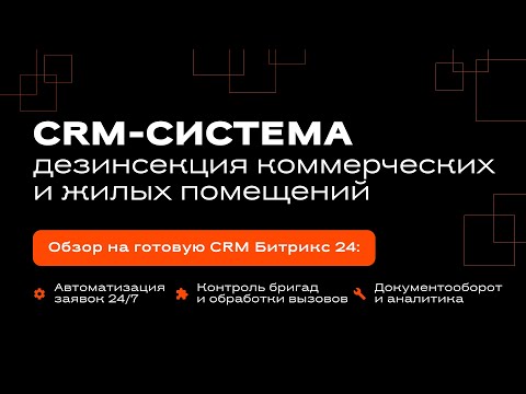 Видео: CRM-система: Дезинсекция жилых и коммерческих помещений