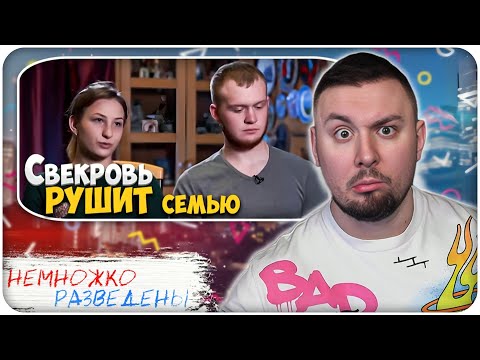 Видео: НЕМНОЖКО РАЗВЕДЕНЫ ► Свекровь РУШИТ семью