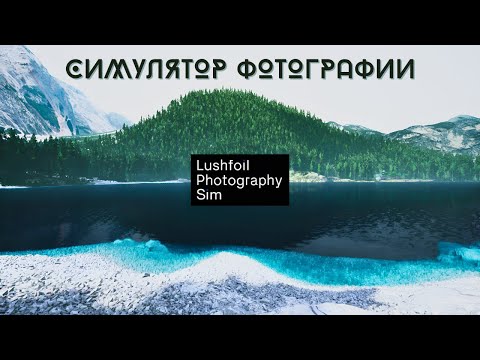 Видео: АТМОСФЕРНЫЕ ПРОГУЛКИ - Lushfoil Photography Sim [01]