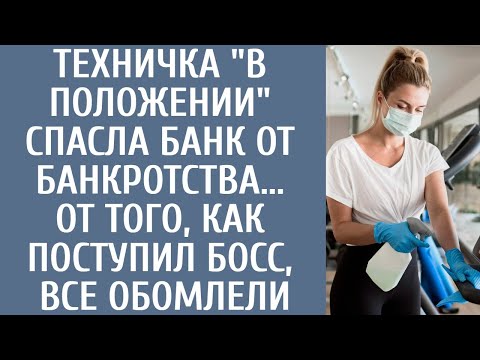Видео: Техничка "в положении" спасла банк от банкротства... От того, как поступил босс, все обомлели