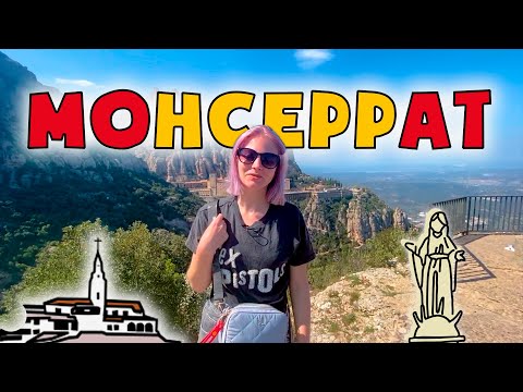 Видео: Неприступный Монастырь в Горах - Монсеррат | Черная Мадонна | Как добраться из Барселоны?