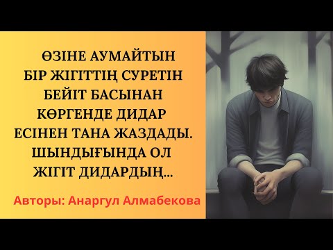 Видео: БЕЙІТ БАСЫНАН ӨЗІНЕ АУМАЙТЫН БІР ЖІГІТТІҢ СУРЕТІН КӨРГЕНДЕ ДИДАР ЕСІНЕН ТАНА ЖАЗДАДЫ. ШЫНДЫҒЫНДА ОЛ