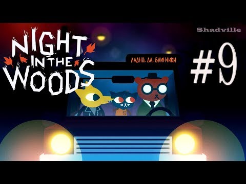 Видео: Night in the Woods Прохождение #9: Приключения с Ангусом