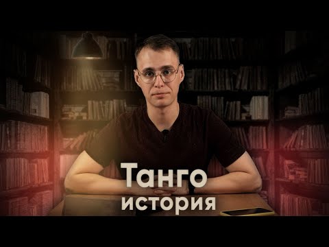 Видео: Танго - история | History of Tango (ballroom)