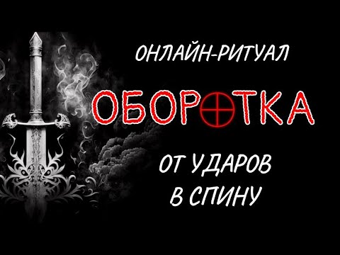 Видео: 🔥ОБОРОТКА: БУМЕРАНГ ДЛЯ ТЕХ, КТО БЬЁТ В СПИНУ l ОНЛАЙН-РИТУАЛ ОБРАТКА 🔥