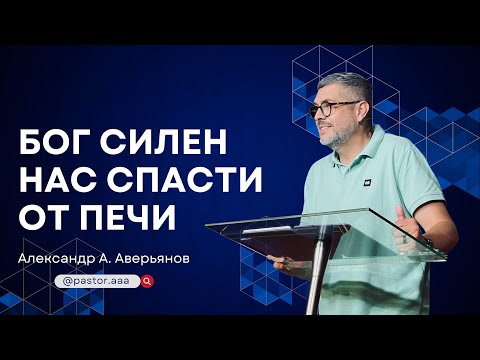 Видео: Бог силен нас спасти от печи. Проповедь Александра А.Аверьянова