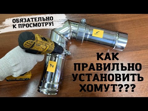 Видео: Монтаж дымохода: как правильно установить хомут???