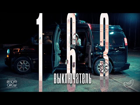 Видео: 163ONMYNECK -  ВЫКЛЮЧАТЕЛЬ