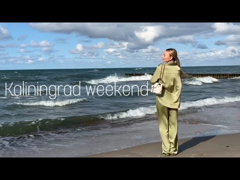 Видео: Калининградские выходные