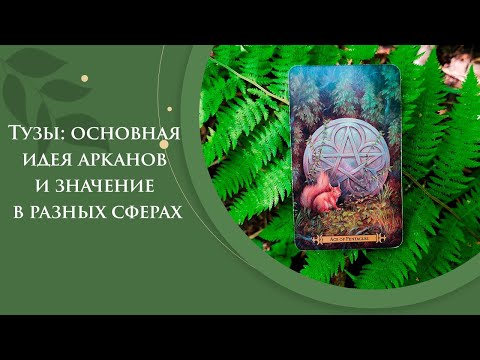 Видео: Тузы: основная идея арканов и значение в разных сферах